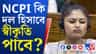 দল হিসাবে সংসদে NCPI-র স্বীকৃতি স্পিকারের দফতরে বিচারাধীন