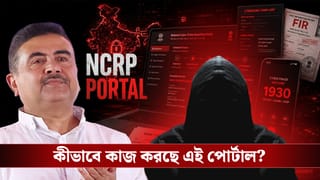 Cyber Crime in West Bengal: সাইবার অপরাধ ঠেকাতে কীভাবে কাজ করবে এনসিআরপি পোর্টাল? জানুন বিশদে
