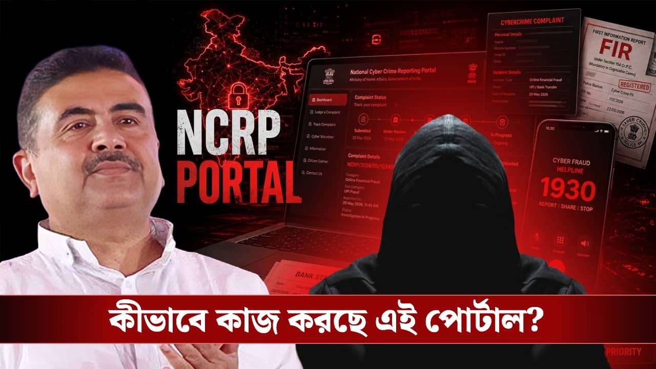 Cyber Crime in West Bengal: সাইবার অপরাধ ঠেকাতে কীভাবে কাজ করবে এনসিআরপি পোর্টাল? জানুন বিশদে