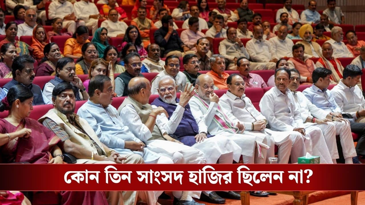 NDA Meeting: রয়েছেন দিল্লিতেই, তারপরেও NDA বৈঠকে অনুপস্থিত তৃণমূলত্যাগী তিন সংখ্যালঘু সাংসদ, বাড়ছে জল্পনা