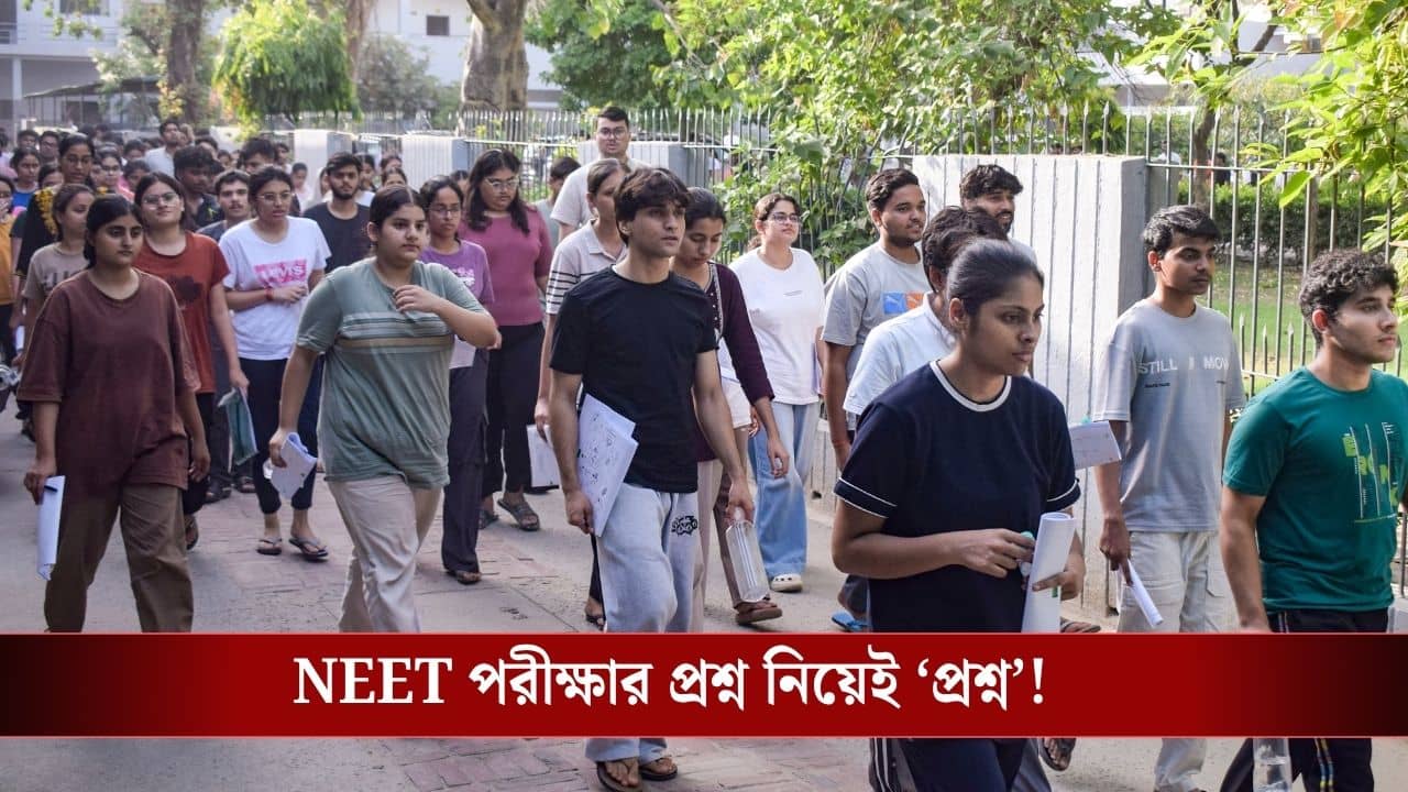 NEET Re-Examination: NEET পরীক্ষার্থীদের জন্য বড় খবর, এই প্রশ্নের উত্তর না দিলেও মিলবে নম্বর!