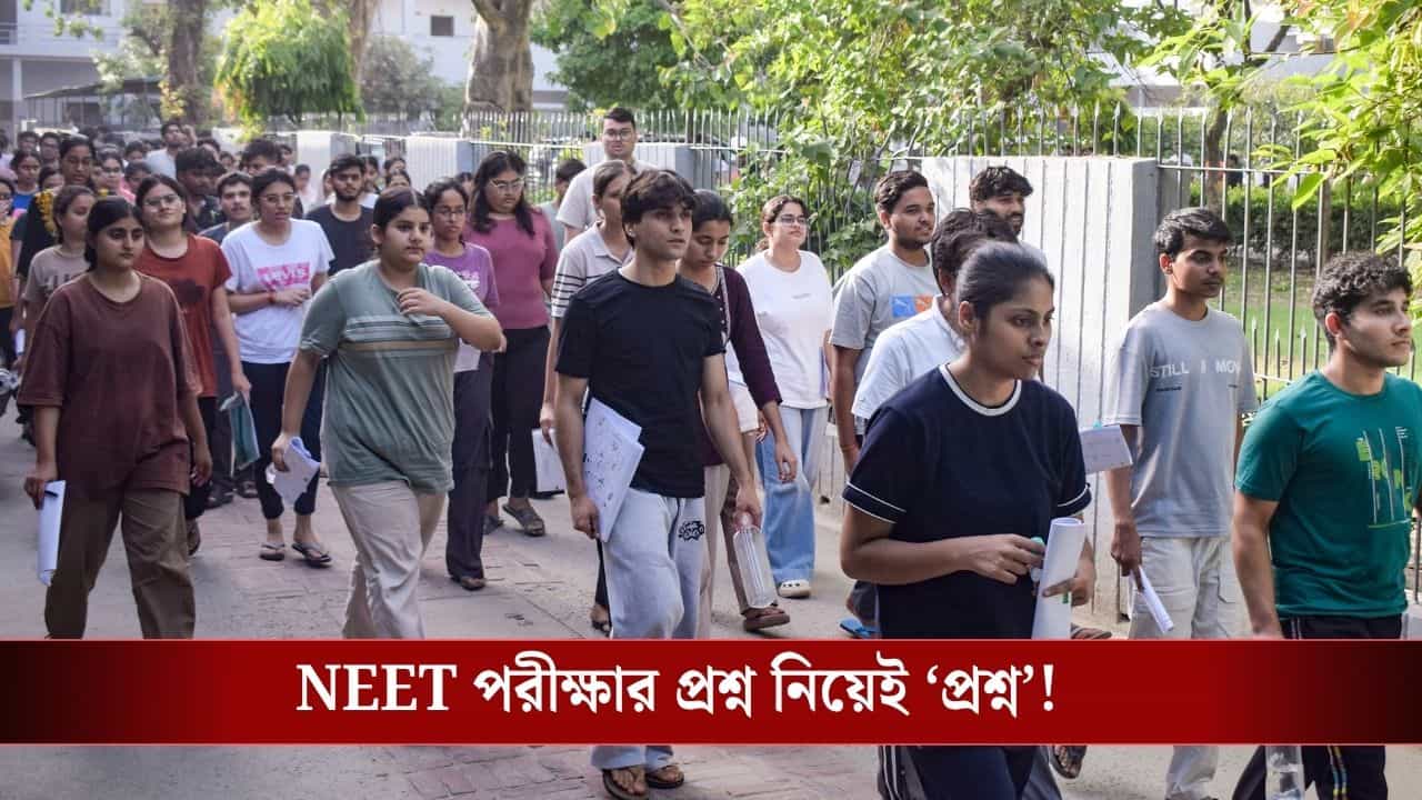 NEET Re-Examination: NEET পরীক্ষার্থীদের জন্য বড় খবর, এই প্রশ্নের উত্তর না দিলেও মিলবে নম্বর! NEET Re-Examination: NEET পরীক্ষার্থীদের জন্য বড় খবর, এই প্রশ্নের উত্তর না দিলেও মিলবে নম্বর!