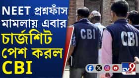 NEET-র প্রশ্নফাঁসে চার্জশিট CBI-র, কী রয়েছে?