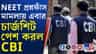 NEET-র প্রশ্নফাঁসে চার্জশিট CBI-র, কী রয়েছে?