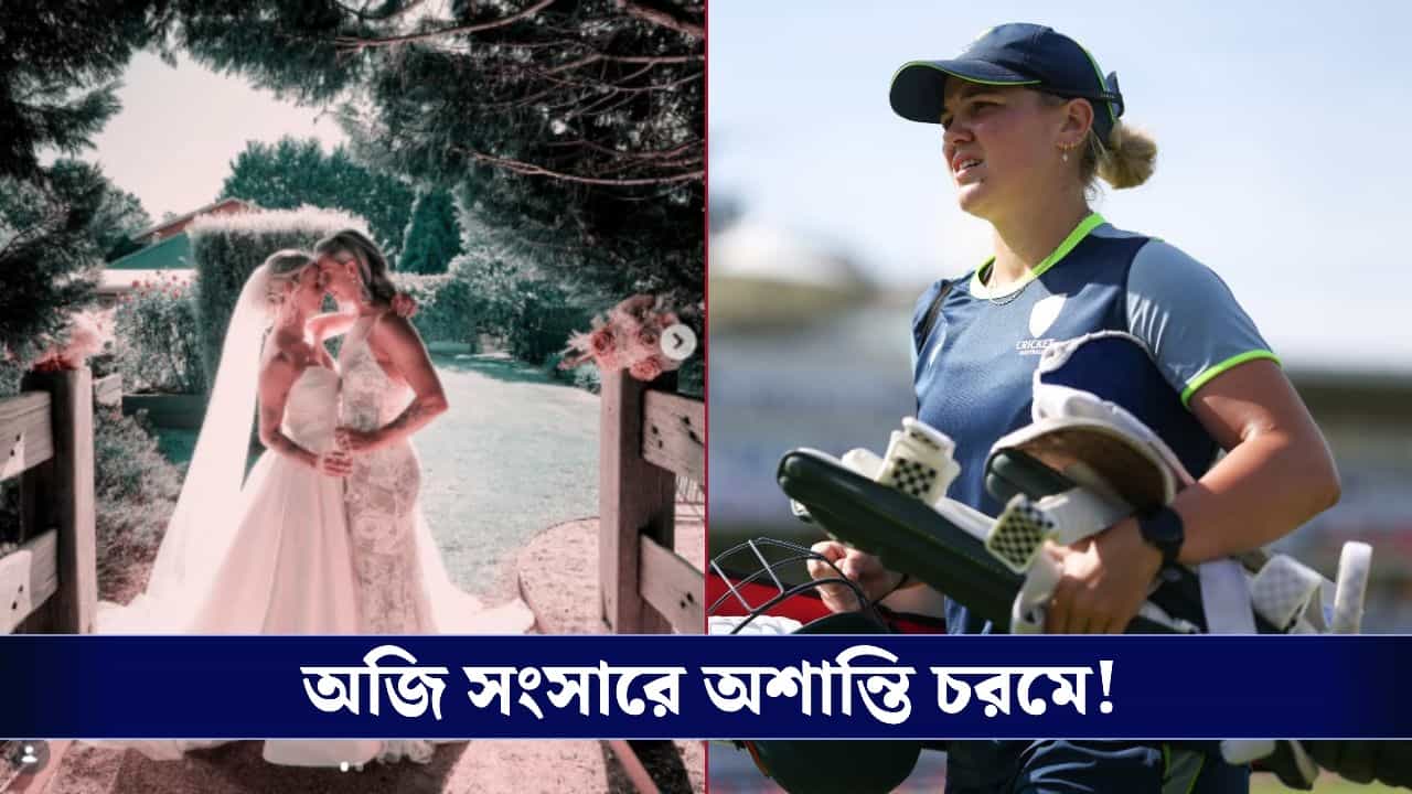 Ashleigh Gardner: স্ত্রীকে প্রতারণা মহিলা ক্রিকেটারের, পরকীয়া বিতর্কে বিদ্ধ অস্ট্রেলিয়া ক্রিকেট! Ashleigh Gardner: স্ত্রীকে প্রতারণা মহিলা ক্রিকেটারের, পরকীয়া বিতর্কে বিদ্ধ অস্ট্রেলিয়া ক্রিকেট!