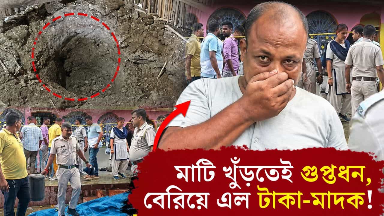 Kaliganj: টোটোচালক সাদ্দাম হোসেনকে দেখেই সন্দেহ হয়েছিল পুলিশের, মাটি খুঁড়ে পেল ৩২ লক্ষ টাকা Kaliganj: টোটোচালক সাদ্দাম হোসেনকে দেখেই সন্দেহ হয়েছিল পুলিশের, মাটি খুঁড়ে পেল ৩২ লক্ষ টাকা