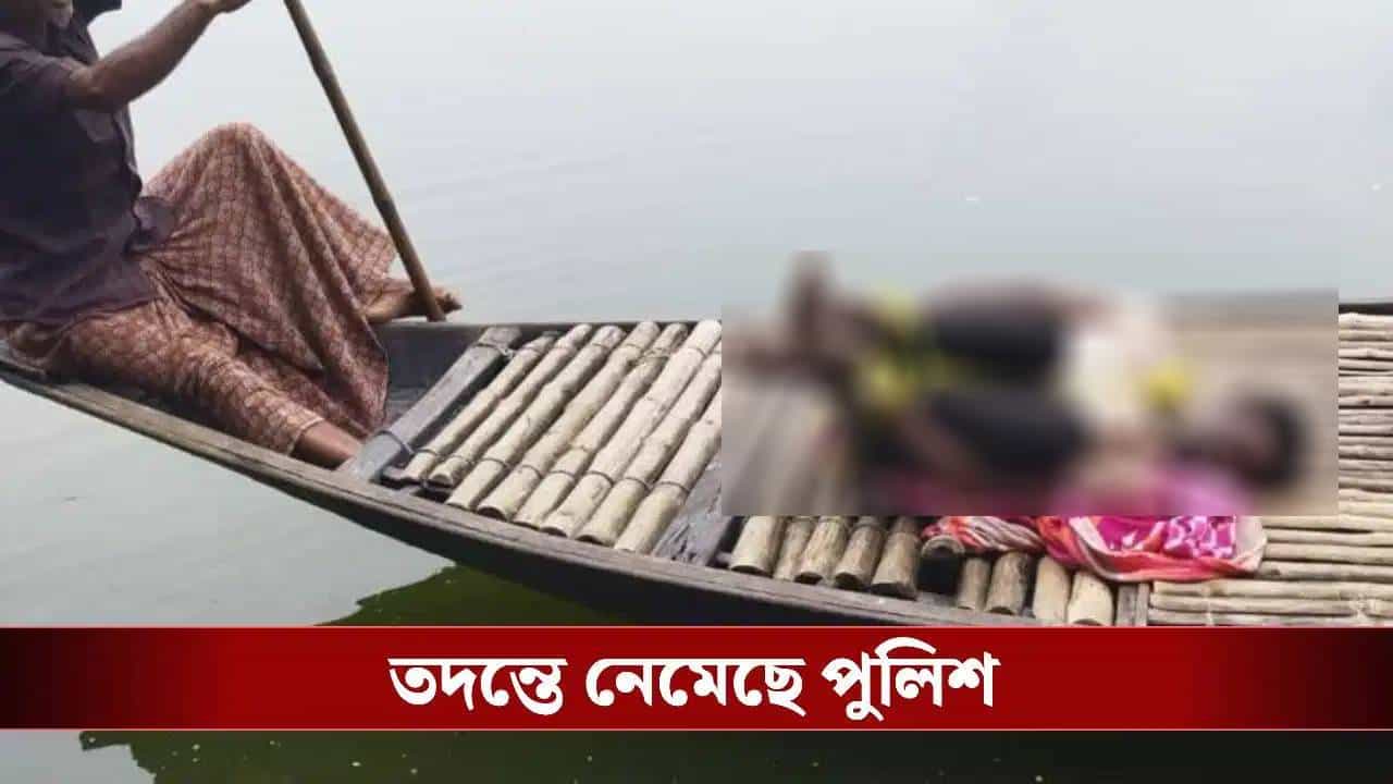 BJP worker Body recovered: হাত-পা বাঁধা অবস্থায় নদী থেকে বিজেপি কর্মীর মৃতদেহ উদ্ধার, চাঞ্চল্য নওদায় BJP worker Body recovered: হাত-পা বাঁধা অবস্থায় নদী থেকে বিজেপি কর্মীর মৃতদেহ উদ্ধার, চাঞ্চল্য নওদায়