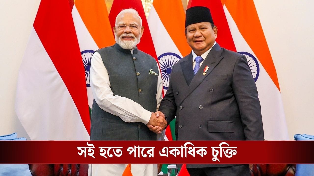 PM Narendra Modi: ব্রহ্মোস থেকে ‘অস্ত্র’ মিসাইল, নজরে প্রধানমন্ত্রী মোদীর ইন্দোনেশিয়া সফর, হতে পারে একাধিক চুক্তি PM Narendra Modi: ব্রহ্মোস থেকে ‘অস্ত্র’ মিসাইল, নজরে প্রধানমন্ত্রী মোদীর ইন্দোনেশিয়া সফর, হতে পারে একাধিক চুক্তি