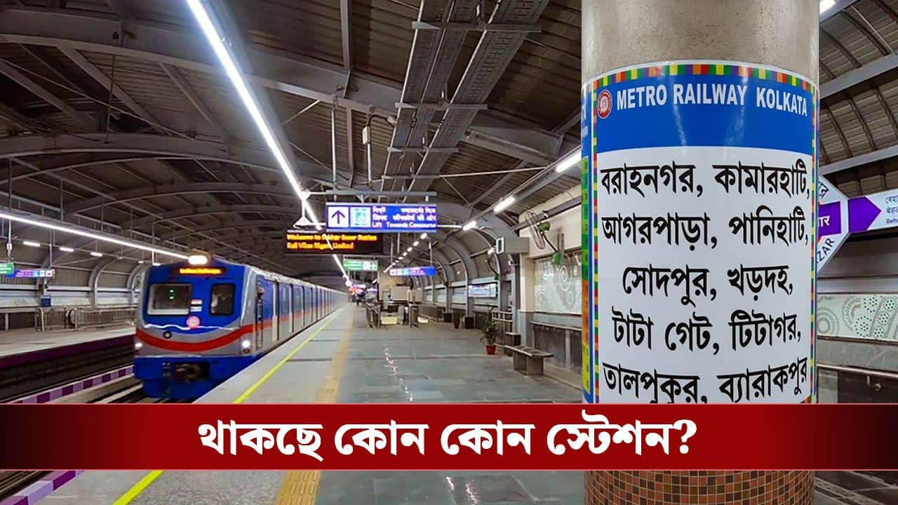 New Metro in Bengal: কেন ১৬ বছর আটকে ছিল বরাহনগর-ব্যারাকপুর মেট্রোর কাজ? কোন কোন নতুন স্টেশন পাচ্ছে বাংলা?