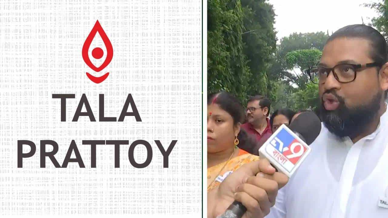 Tala Prattoy: বেআইনি অনুপ্রবেশ থেকে সংঘবদ্ধ অপরাধ! টালা প্রত্যয়ের কর্তার বিরুদ্ধে একাধিক ধারায় বড় অভিযোগ Tala Prattoy: বেআইনি অনুপ্রবেশ থেকে সংঘবদ্ধ অপরাধ! টালা প্রত্যয়ের কর্তার বিরুদ্ধে একাধিক ধারায় বড় অভিযোগ