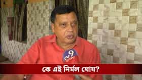 ঋতব্রতদের বৈঠকে ডাক পড়েছিল এই নির্মল ঘোষের, চেনেন এই তৃণমূল নেতাকে?
