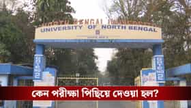 'নেই'-র দীর্ঘ তালিকা, পরীক্ষা পিছিয়ে দিতে হল উত্তরবঙ্গ বিশ্ববিদ্যালয়কে