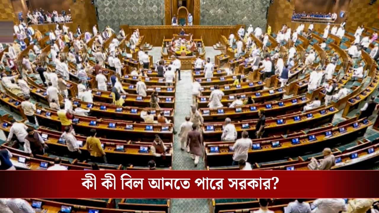 Monsoon Session of Parliament: তিন মাসে আমূল বদলেছে রাজনীতি, বাদল অধিবেশনে আটকে থাকা বিলও পাশ করাতে পারবে সরকার? Monsoon Session of Parliament: তিন মাসে আমূল বদলেছে রাজনীতি, বাদল অধিবেশনে আটকে থাকা বিলও পাশ করাতে পারবে সরকার?