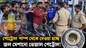 পেট্রোলে মেশানো হচ্ছে জল? বনগাঁয় বাইক চালকদের তুমুল বিক্ষোভ