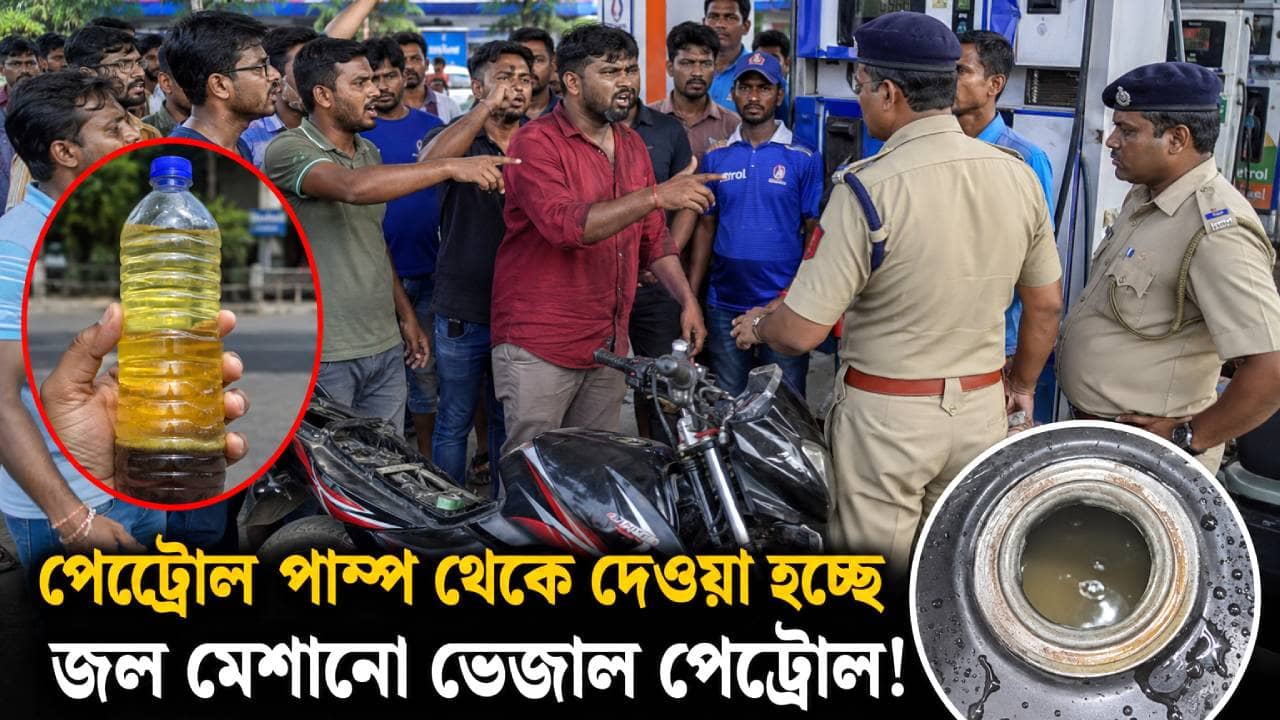Water in Petrol: পেট্রোলে মেশানো হচ্ছে জল? একের পর এক বাইক বন্ধ হতেই ক্ষোভে ফেটে পড়লেন চালকরা
