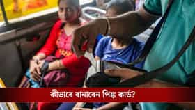 সরকারি বাসে ফ্রি-তে যাতায়াত করতে পিঙ্ক কার্ড তৈরি করবেন কী করে?