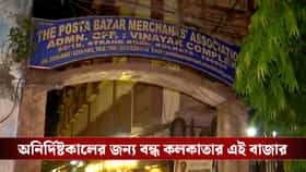 অনির্দিষ্টকালের জন্য বন্ধ হয়ে গেল কলকাতার এই বাজার! কেন?