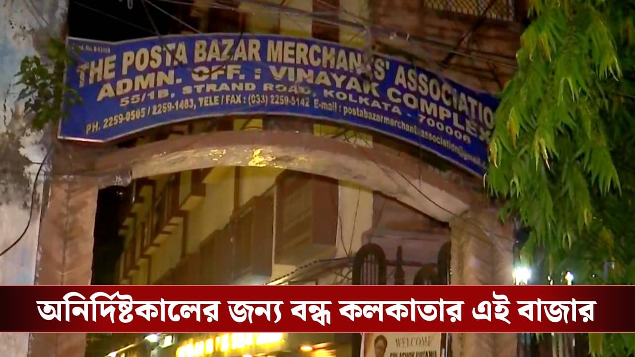 Posta Market Closed: অনির্দিষ্টকালের জন্য বন্ধ হয়ে গেল কলকাতার এই বাজার! কেন?