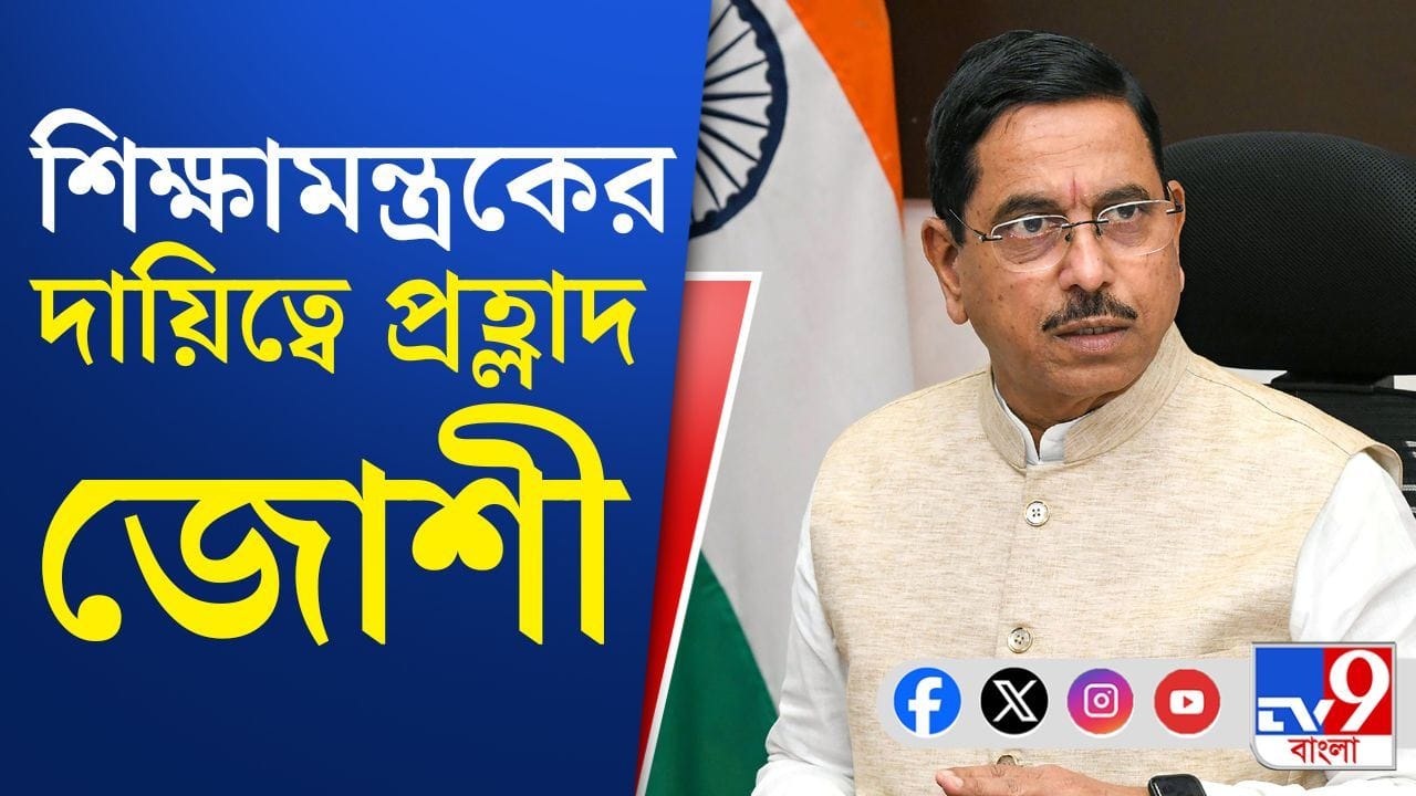 Education Minister: দায়িত্বে নেই ধর্মেন্দ্র, শিক্ষামন্ত্রকের আপাতত ‘প্রধান’ প্রহ্লাদ জোশী