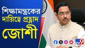 দায়িত্বে নেই ধর্মেন্দ্র, শিক্ষামন্ত্রকের আপাতত 'প্রধান' প্রহ্লাদ জোশী