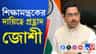 দায়িত্বে নেই ধর্মেন্দ্র, শিক্ষামন্ত্রকের আপাতত 'প্রধান' প্রহ্লাদ জোশী