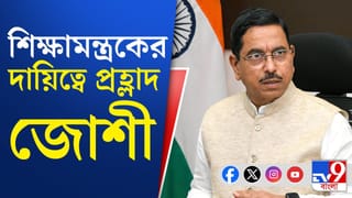 Education Minister: দায়িত্বে নেই ধর্মেন্দ্র, শিক্ষামন্ত্রকের আপাতত ‘প্রধান’ প্রহ্লাদ জোশী