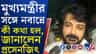 টালিগঞ্জ ইন্ডাস্ট্রি নিয়ে মুখ্যমন্ত্রীর সঙ্গে কথা: প্রসেনজিৎ