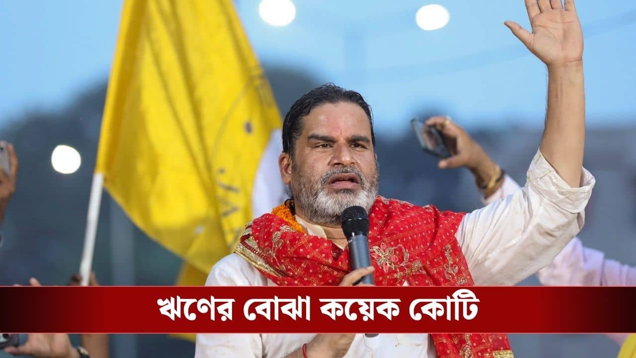 Prashant Kishor: ভোট কুশলী থেকে ভোট প্রার্থী, কত সম্পত্তির মালিক প্রশান্ত কিশোর? পড়াশোনাই বা কতদূর?