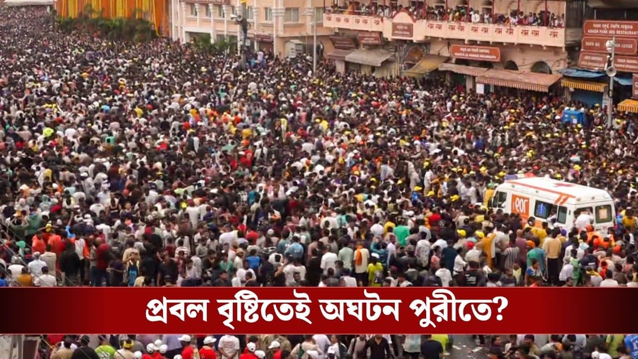 Puri Stampede: পুরীর রথযাত্রা উৎসবে অসুস্থ হয়ে মৃত্যু ২ পূর্ণ্যার্থীর, অসুস্থ শতাধিক! পদপিষ্টের ঘটনা ঘটেনি, দাবি সরকারের