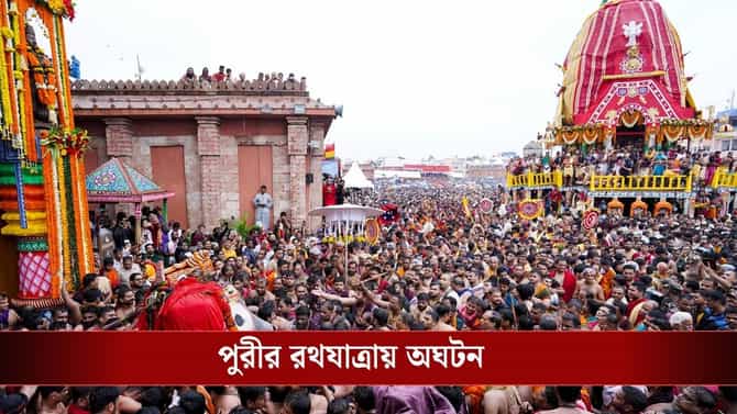 পুরীর রথযাত্রায় অঘটন, পদপিষ্ট ১২০ পুণ্যার্থী, একজনের মৃত্যুর আশঙ্কা