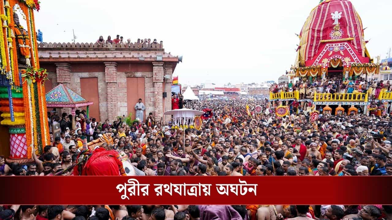 Puri Stampede: পুরীতে রথযাত্রায় মহা অঘটন, পদপিষ্ট ১২০ পুণ্যার্থী, একজনের মৃত্যুর আশঙ্কা Puri Stampede: পুরীতে রথযাত্রায় মহা অঘটন, পদপিষ্ট ১২০ পুণ্যার্থী, একজনের মৃত্যুর আশঙ্কা