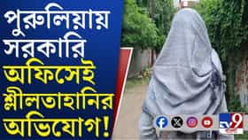 সরকারি অফিসের মধ্যে শ্লীলতাহানির অভিযোগ! পুরুলিয়ায় অভিযুক্ত আধিকারিক