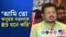 অনুব্রত যদি R9 হন, মদনদা হলেন রোনালদিনহো: ঋতব্রত