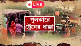 Live:মুর্শিদাবাদে দুর্ঘটনা! ১০ লক্ষ ক্ষতিপূরণের ঘোষণা, ব্যহত রেল চলাচল