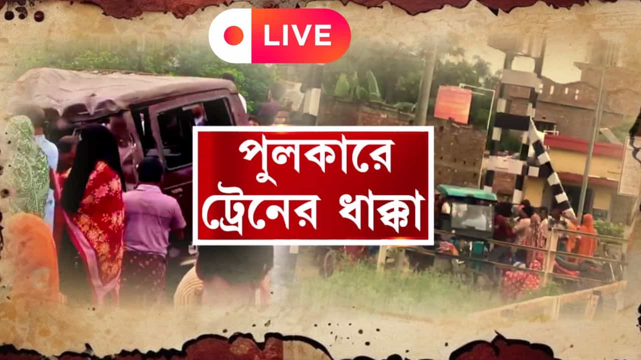 West Bengal Live News Update: মুর্শিদাবাদে দুর্ঘটনা! মৃতদের পরিবারকে ১০ লক্ষ ক্ষতিপূরণ রেলের, পরপর ট্রেন দাঁড়িয়ে কাটোয়া স্টেশনে West Bengal Live News Update: মুর্শিদাবাদে দুর্ঘটনা! মৃতদের পরিবারকে ১০ লক্ষ ক্ষতিপূরণ রেলের, পরপর ট্রেন দাঁড়িয়ে কাটোয়া স্টেশনে