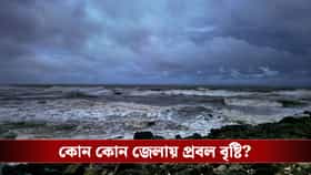 ফের ঢুকছে নিম্নচাপ, চরম বৃষ্টি হতে পারে কোন কোন জেলায়