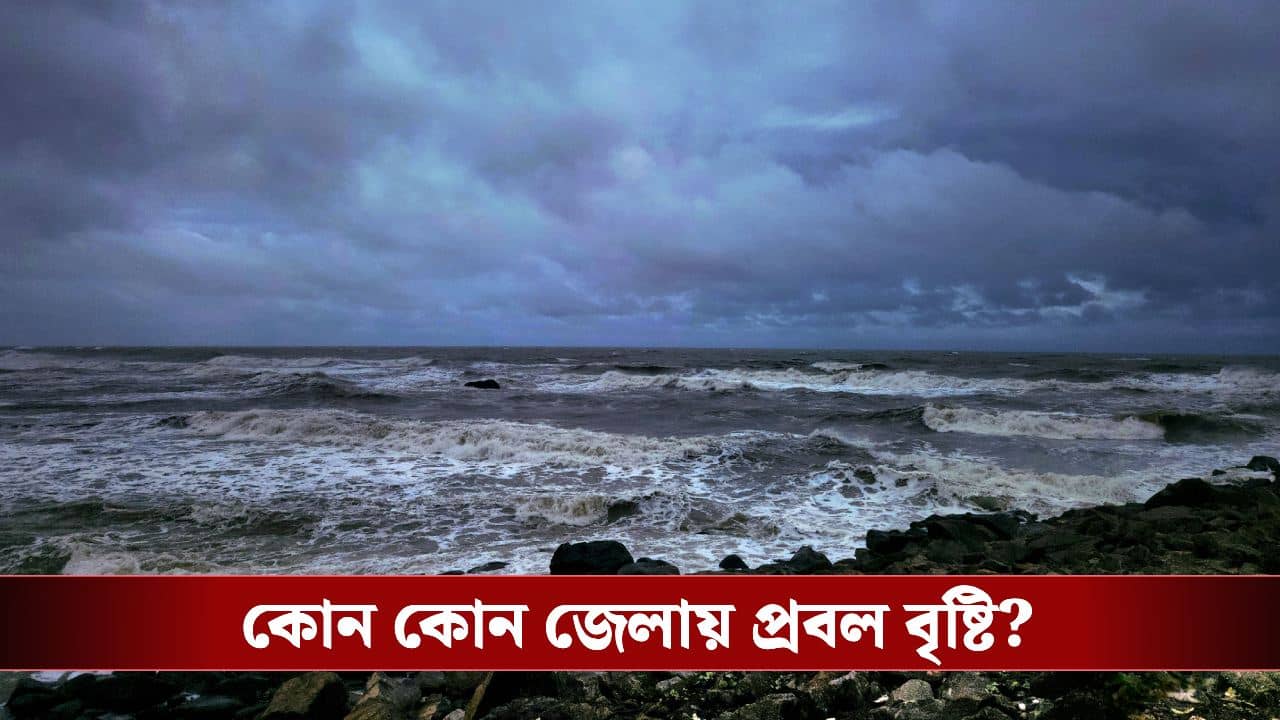 West Bengal Weather: সোমবারই ফের ঢুকছে নিম্নচাপ, চরম বৃষ্টি হতে পারে কোন কোন জেলায়