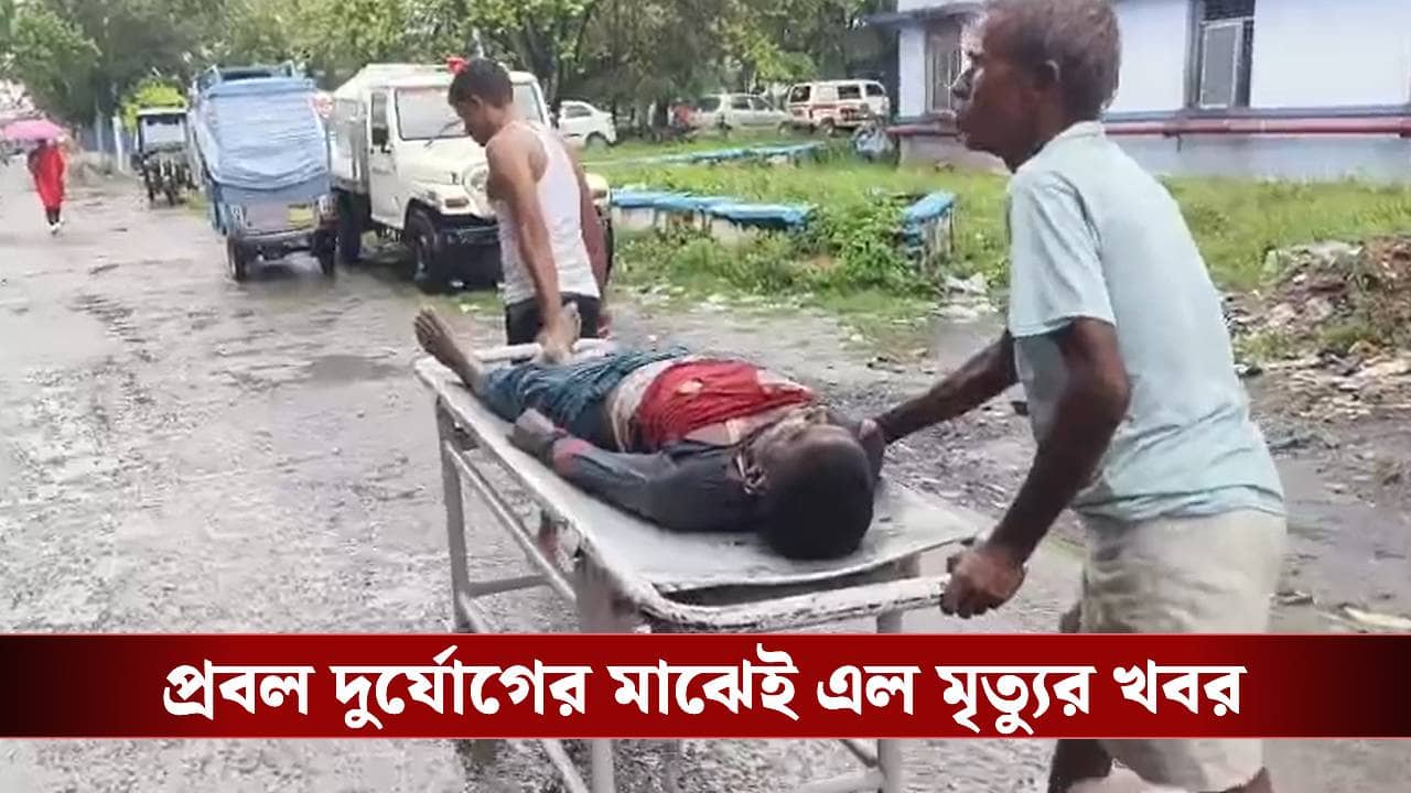 Heavy Rain in West Bengal: প্রবল বৃষ্টির মাঝে মুর্শিদাবাদে বজ্রপাতে মৃত্যু কৃষকের, জখম আরও ৫! কলকাতায় মাঝ আকাশে চক্কর খাচ্ছে বিমান