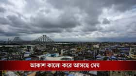 শক্তি ফিরে পেল বর্ষা, এখন থেকেই জারি অ্যালার্ট, কোন কোন জেলা ভাসবে?