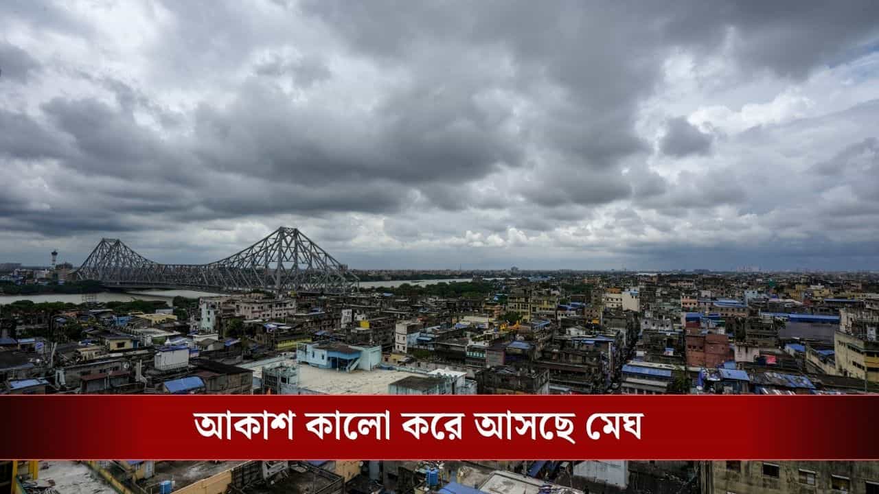 West Bengal Weather Update: শক্তি ফিরে পেল বর্ষা, এখন থেকেই জারি অ্যালার্ট, কোন কোন জেলা ভাসবে তুমুল বৃষ্টিতে? West Bengal Weather Update: শক্তি ফিরে পেল বর্ষা, এখন থেকেই জারি অ্যালার্ট, কোন কোন জেলা ভাসবে তুমুল বৃষ্টিতে?