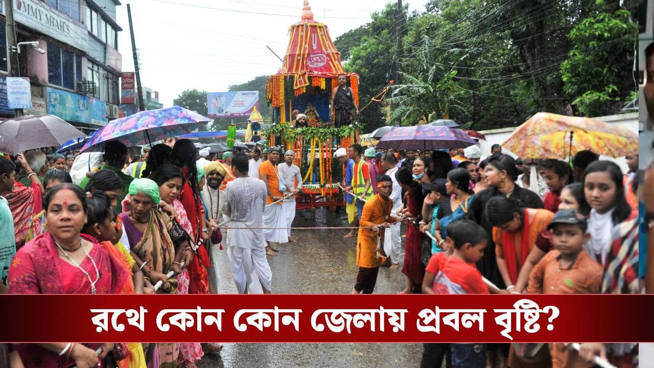 Rain in West Bengal: জারি হলুদ সতর্কতা, রথে ভাসতে পারে কোন কোন জেলা