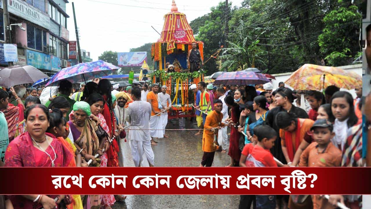 Rain in West Bengal: জারি হলুদ সতর্কতা, রথে ভাসতে পারে কোন কোন জেলা Rain in West Bengal: জারি হলুদ সতর্কতা, রথে ভাসতে পারে কোন কোন জেলা
