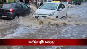 ঘুরল নিম্নচাপ, বৃষ্টি লাগাতার, উত্তরের মতো দক্ষিণবঙ্গও কি ভাসবে এবার?
