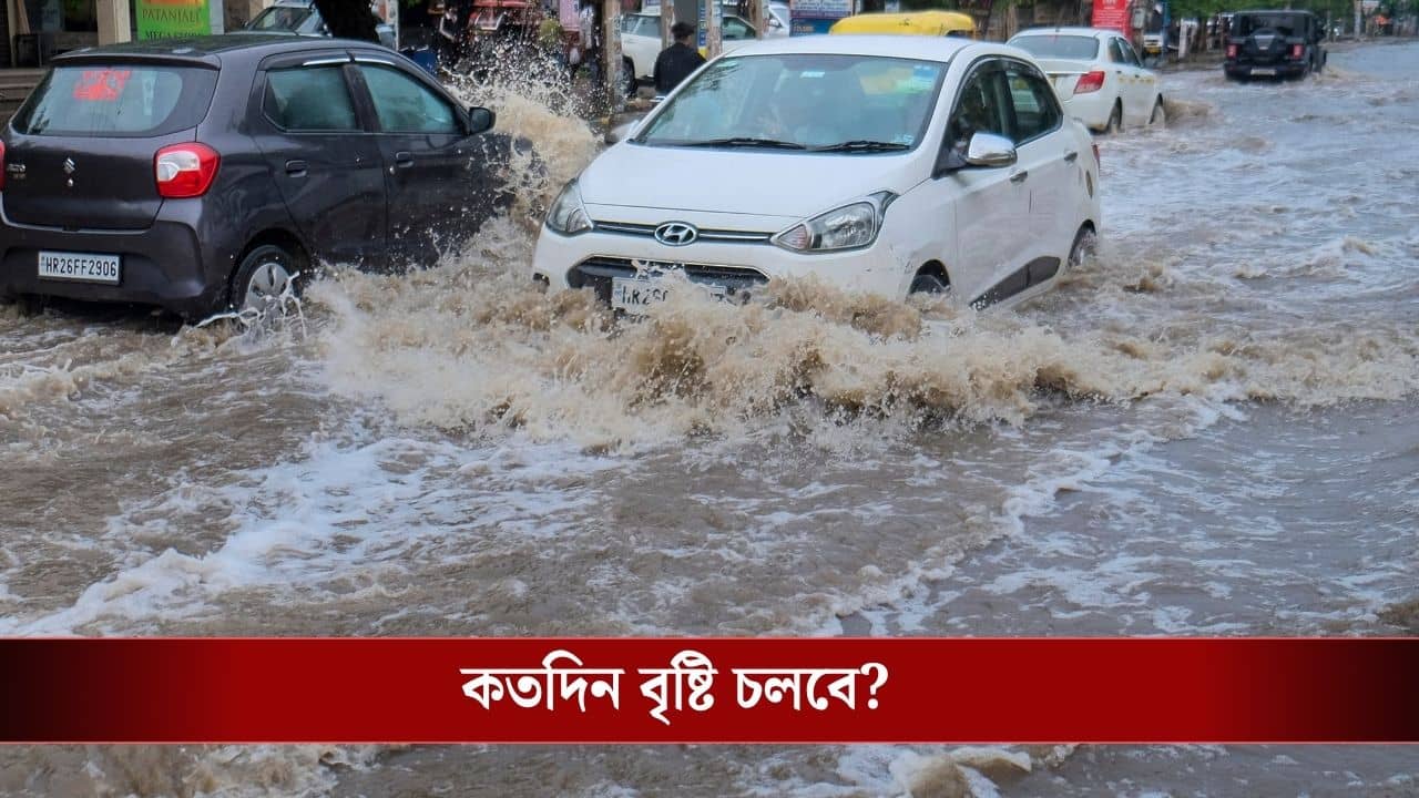 West Bengal Rainfall-Weather Alert: ঘুরে গেল নিম্নচাপ, সকাল থেকেই ঝেঁপে বৃষ্টি, উত্তরের মতো দক্ষিণবঙ্গও কি ভাসবে এবার?