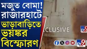 রাজারহাটে বিস্ফোরণে ক্ষতিগ্রস্ত ভাড়াবাড়ির ২টি ঘর, ঘরে মজুত ছিল বোমা