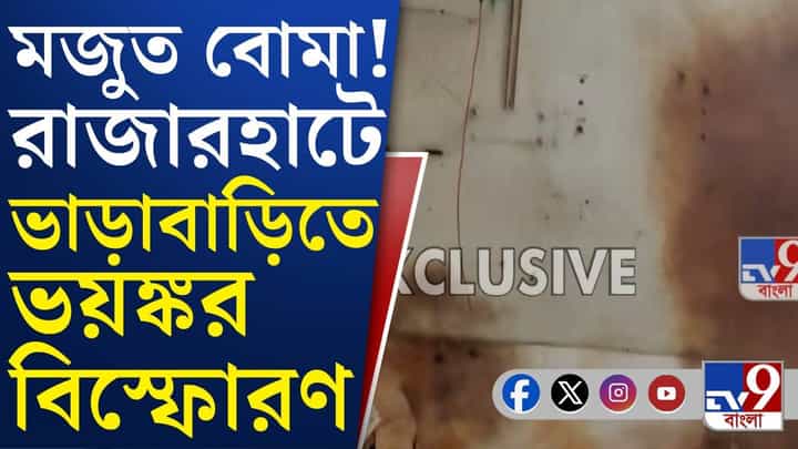 Rajarhat Explosion: রাজারহাটে বিস্ফোরণে ক্ষতিগ্রস্ত ভাড়াবাড়ির ২টি ঘর, ঘরে মজুত ছিল বোমা Rajarhat Explosion: রাজারহাটে বিস্ফোরণে ক্ষতিগ্রস্ত ভাড়াবাড়ির ২টি ঘর, ঘরে মজুত ছিল বোমা
