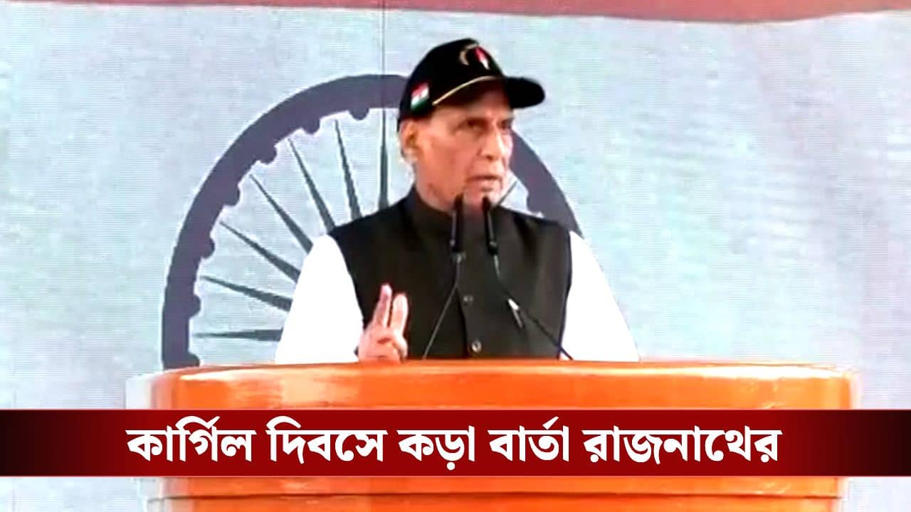 Rajnath Singh: ‘কাশ্মীর ভারতের অবিচ্ছেদ্য অংশ’, কার্গিল দিবসে পাকিস্তানকে কড়া বার্তা রাজনাথ সিংয়ের