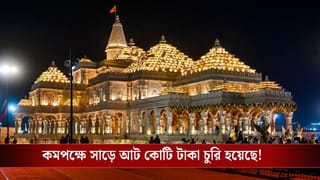 Ram Mandir Donation Stolen: ওয়াশরুমই ছিল লকার! কোন সময়ে অযোধ্যার রাম মন্দির থেকে সবথেকে বেশি টাকা চুরি হত?