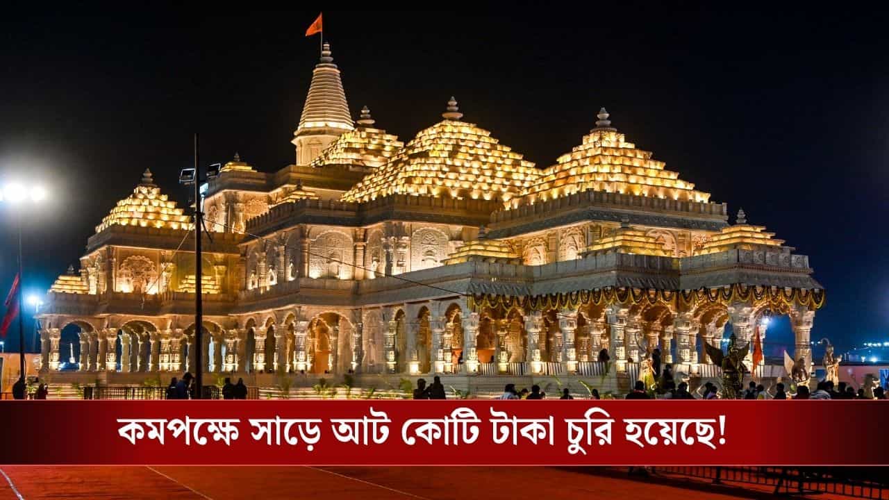 Ram Mandir Donation Stolen: ওয়াশরুমই ছিল লকার! কোন সময়ে অযোধ্যার রাম মন্দির থেকে সবথেকে বেশি টাকা চুরি হত? Ram Mandir Donation Stolen: ওয়াশরুমই ছিল লকার! কোন সময়ে অযোধ্যার রাম মন্দির থেকে সবথেকে বেশি টাকা চুরি হত?