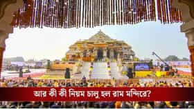 রাম মন্দিরে টাকা চুরির পরই চালু হল ড্রেস কোড, টাকা কীভাবে গোনা হবে?